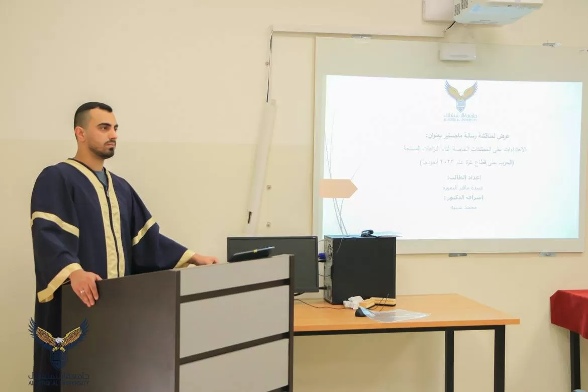 مناقشة رسالة ماجستير حول الاعتداءات على الممتلكات الخاصة أثناء النزاعات المسلحة الحرب على قطاع غزة عام 2023 أنموذجاً