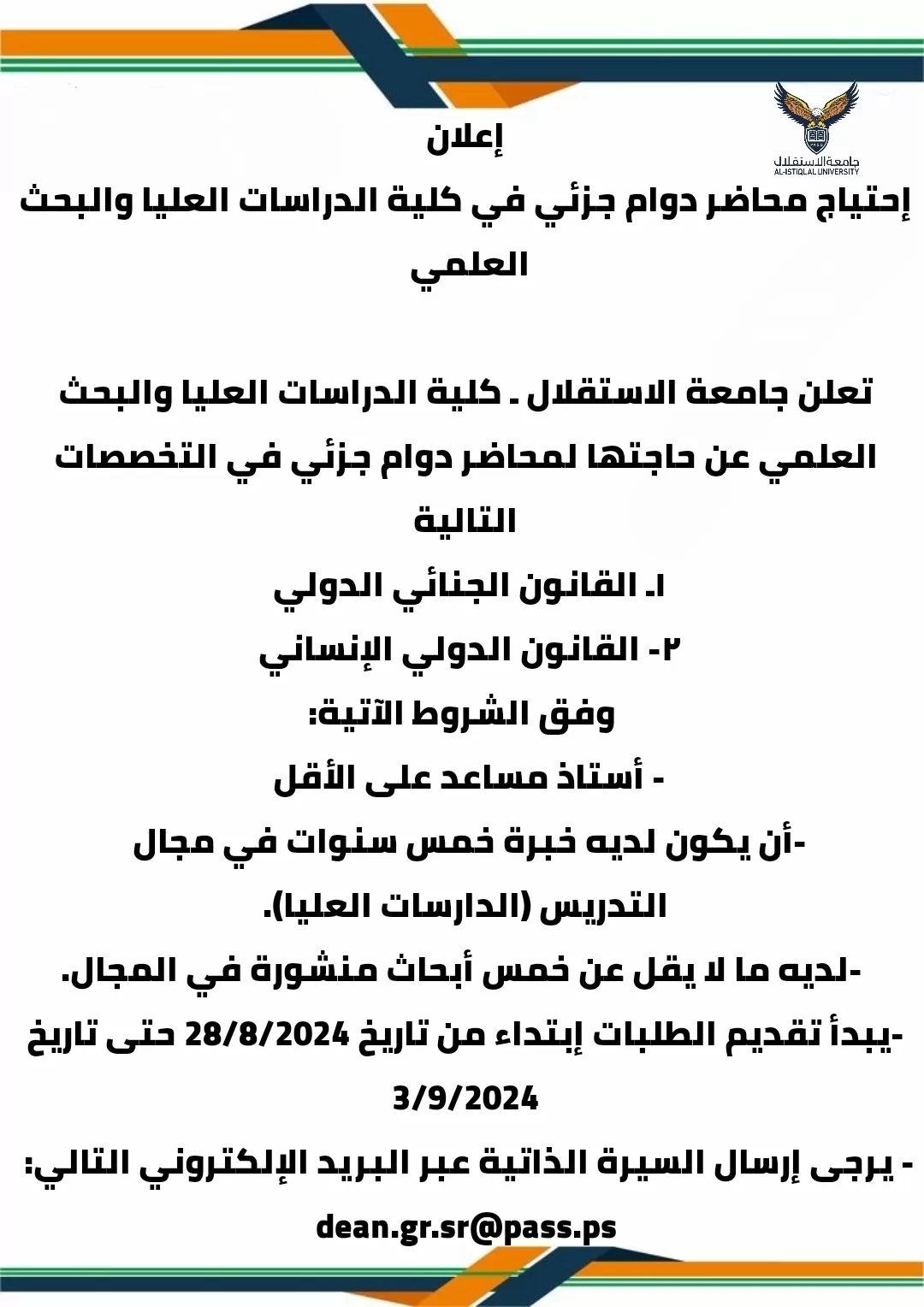إعلان إحتياج محاضر دوام جزئي في كلية الدراسات العليا والبحث العلمي
