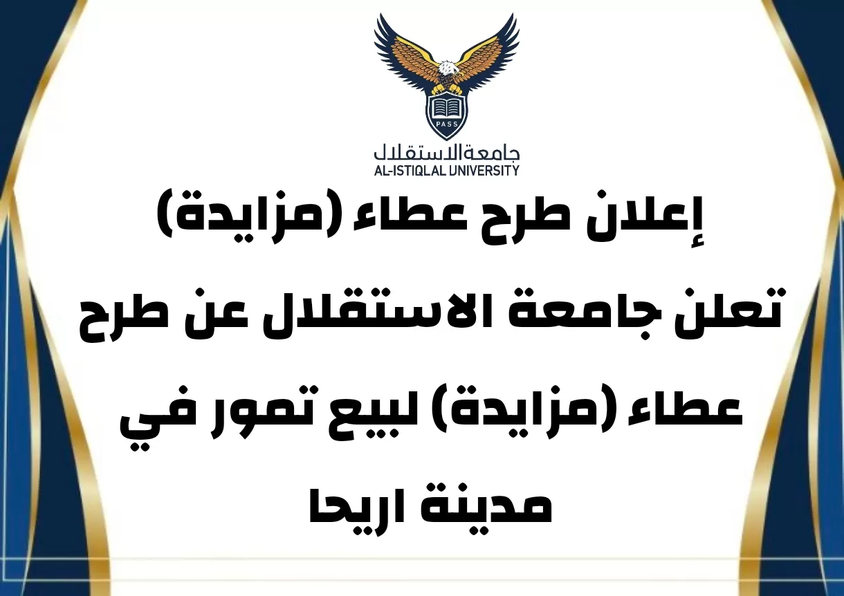 إعلان طرح عطاء (مزايدة) لبيع تمور في مدينة اريحا