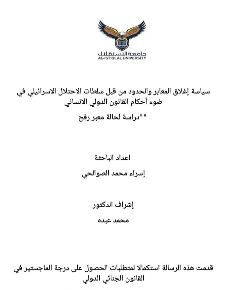 مناقشة رسالة ماجستير حول سياسة إغلاق المعابر والحدود من قبل سلطات الإحتلال الإسرائيلي في ضوء أحكام القانون الدولي الإنساني دراسة لحالة معبر رفح