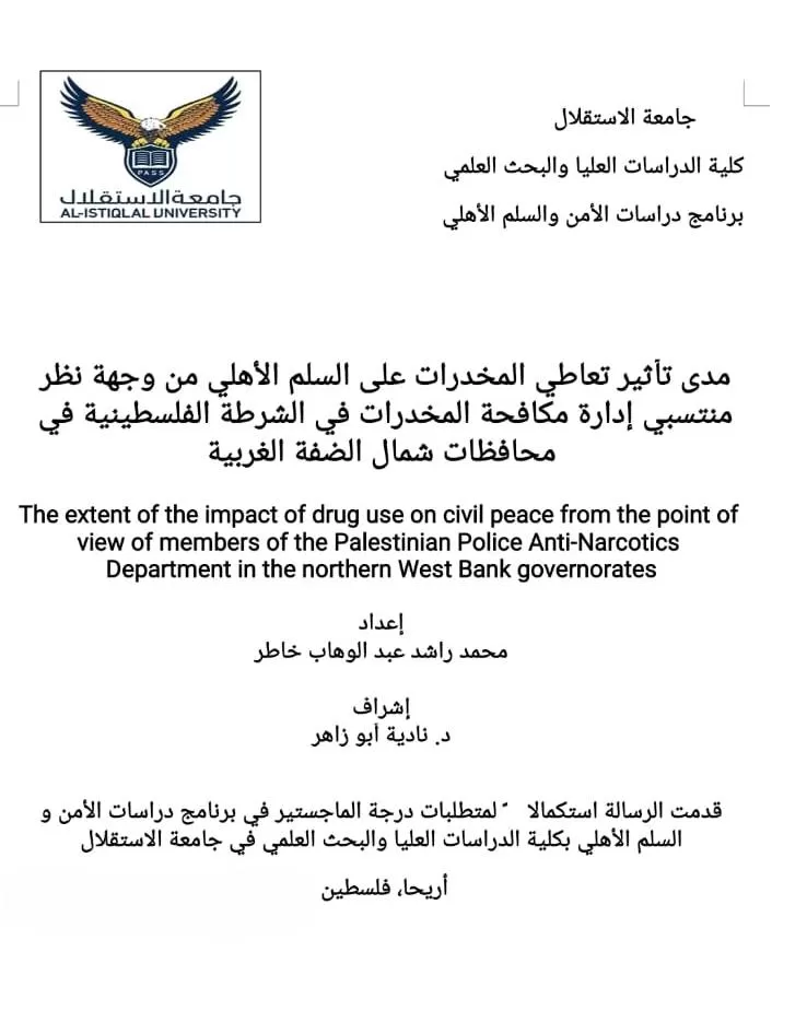 مناقشة رسالة ماجستير حول مدى تأثير تعاطي المخدرات على السلم الأهلي من وجهة نظر منتسبي إدارة مكافحة المخدرات في الشرطة الفلسطينية في محافظات شمال الضفة الغربية