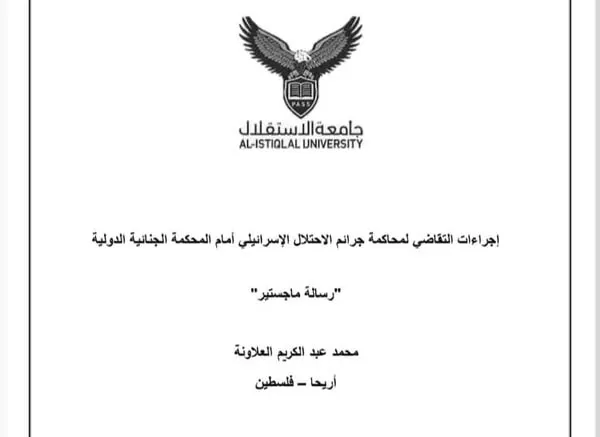 مناقشة رسالة ماجستير حول  إجراءات التقاضي لمحاكمة جرائم الاحتلال الإسرائيلي أمام المحكمة الجنائية الدولية