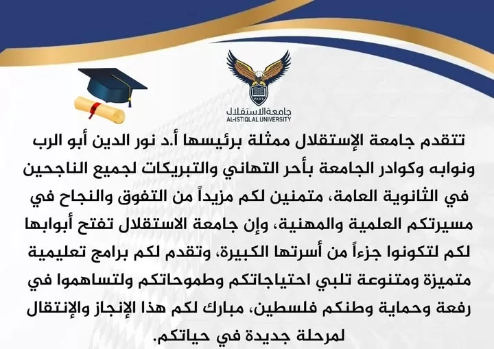 تهنئة بنجاح طلاب الثانوية العامة