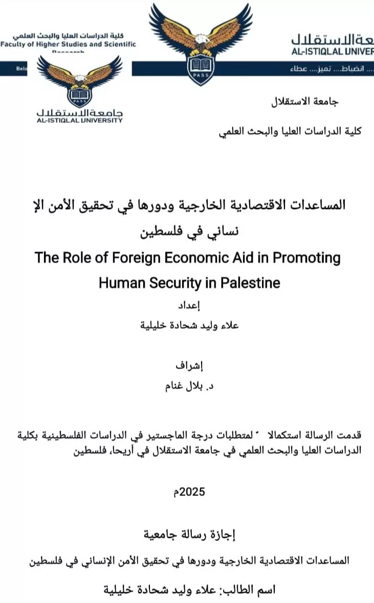 مناقشة رسالة ماجستير حول المساعدات الاقتصادية الخارجية ودورها في تحقيق الأمن الإنساني في فلسطين