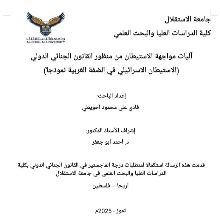 مناقشة رسالة ماجستير حول  آليات مواجهة الاستيطان من منظور القانون الجنائي الدولي (الإستيطان الإسرائيلي في الضفة الغربية نموذجاً)