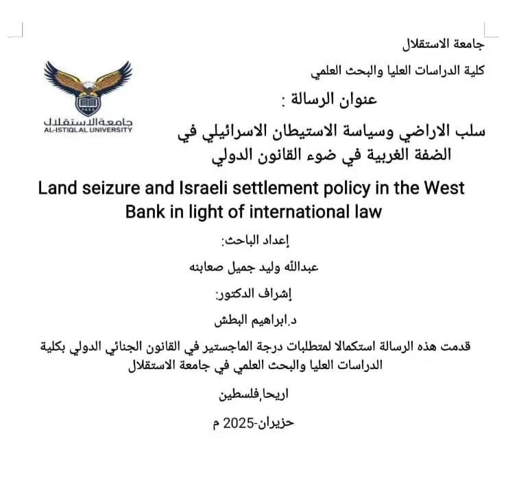 مناقشة رسالة ماجستير حول سلب الأراضي وسياسة الاستيطان الإسرائيلي في الضفة الغربية في ضوء القانون الدولي