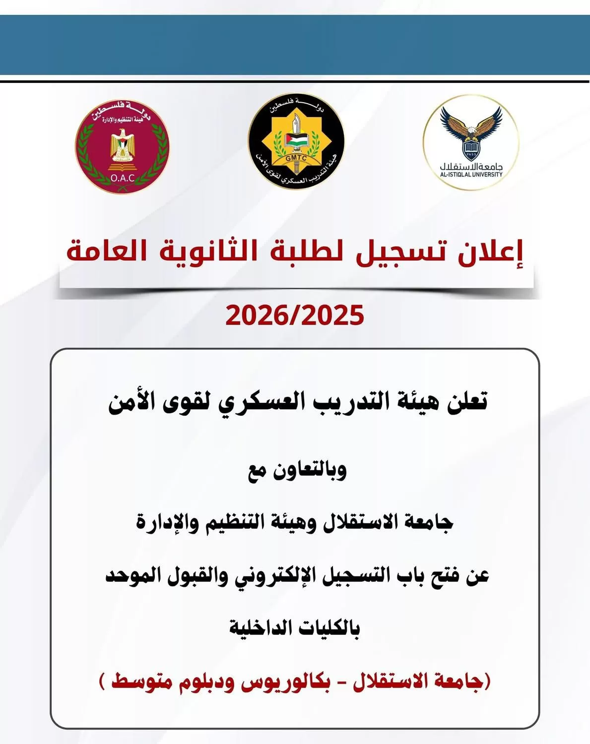 إعلان بدء فتح باب القبول للالتحاق بجامعة الاستقلال لدرجتي البكالوريوس والدبلوم المتوسط للعام الاكاديمي ٢٠٢٥-٢٠٢٦