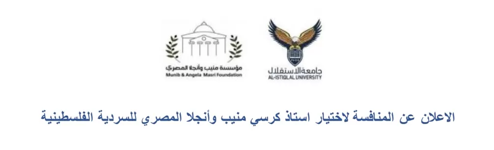 الاعلان عن المنافسة لاختيار أستاذ كرسي منيب وأنجلا المصري للسردية الفلسطينية