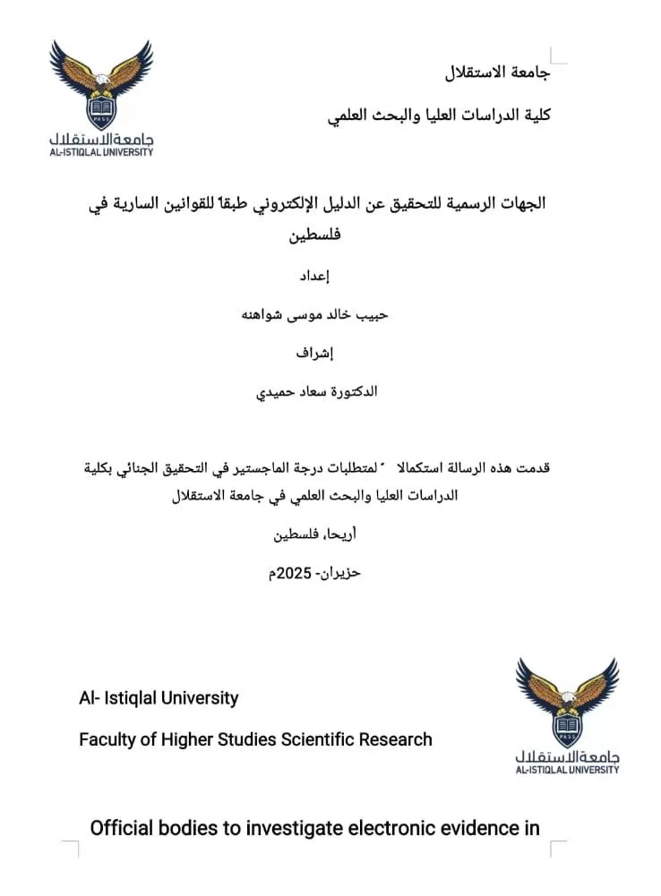 مناقشة رسالة ماجستير حول  الجهات الرسمية للتحقيق عن الدليل الإلكتروني طبقاً للقوانين السارية في فلسطين