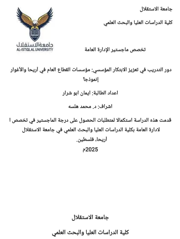 مناقشة رسالة ماجستير حول دور التدريب في تعزيز الابتكار المؤسسي: مؤسسات القطاع العام في أريحا والأغوار أنموذجا