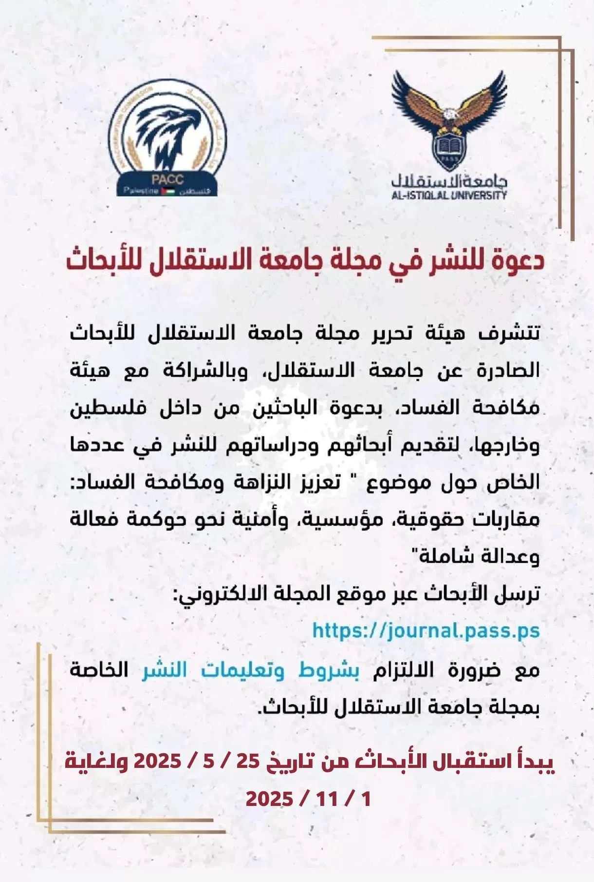 دعوة للنشر في مجلة جامعة الاستقلال للأبحاث