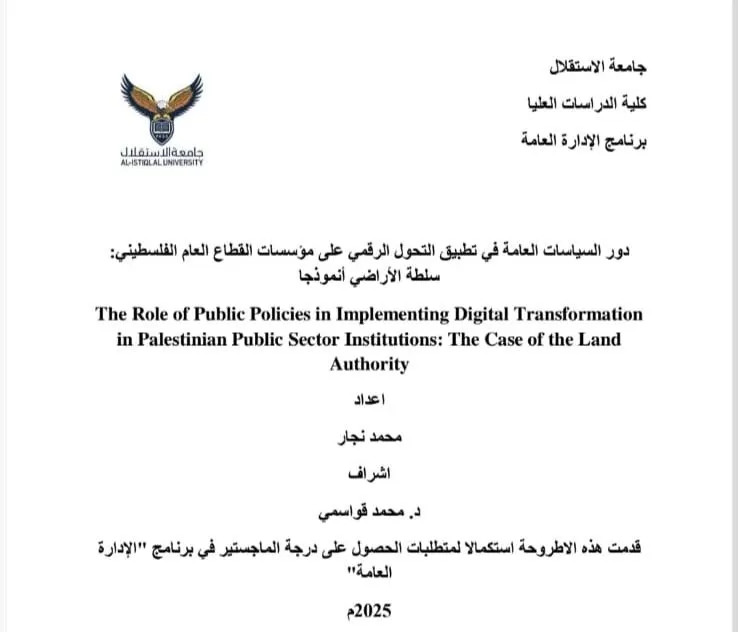 مناقشة رسالة ماجستير حولدور السياسات العامة في تطبيق التحول الرقمي على مؤسسات القطاع العام الفلسطيني: سلطة الأراضي أنموذجاً
