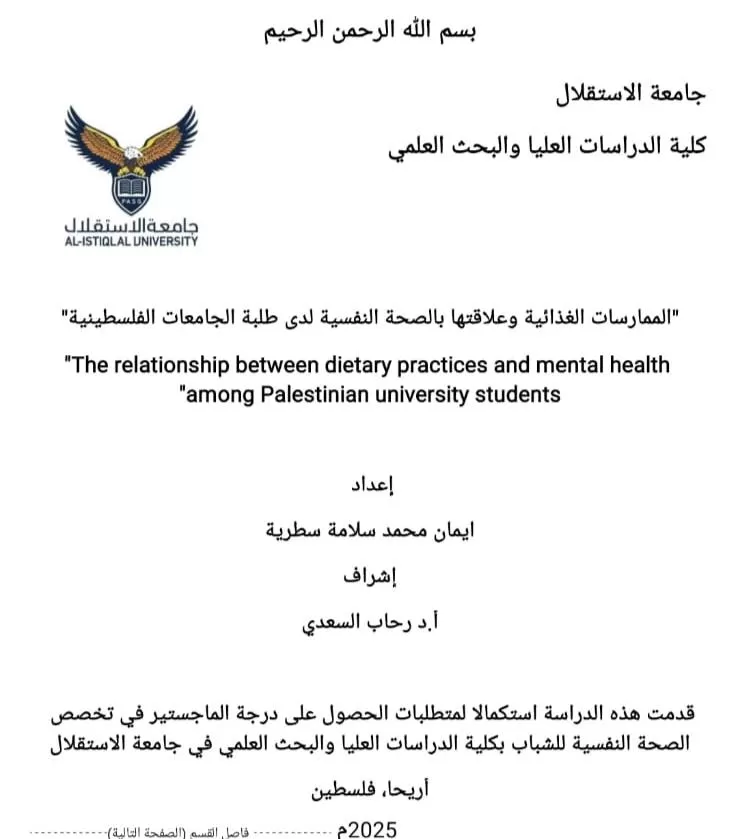 مناقشة رسالة ماجستير حول الممارسات الغذائية وعلاقتها بالصحة النفسية لدى طلبة الجامعات الفلسطينية