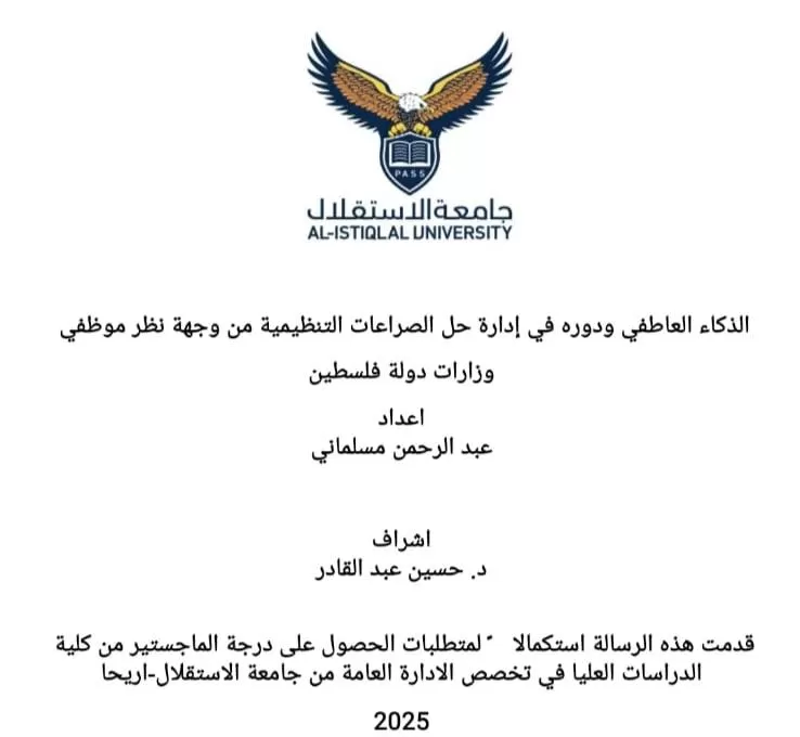 مناقشة رسالة ماجستير حول الذكاء العاطفي ودوره في إدارة حل الصراعات التنظيمية من وجهة نظر موظفي وزارات دولة فلسطين