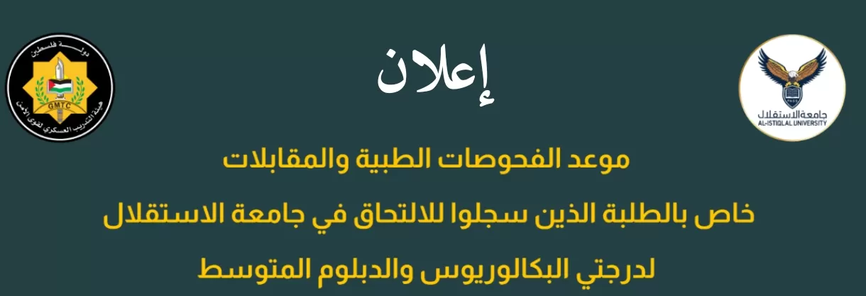إعلان صادر عن جامعة الاستقلال بخصوص الفحوصات الطبية و المقابلات للطلبة الذين سجلو للالتحاق لدرجتي البكالوريوس و الدبلوم المتوسط