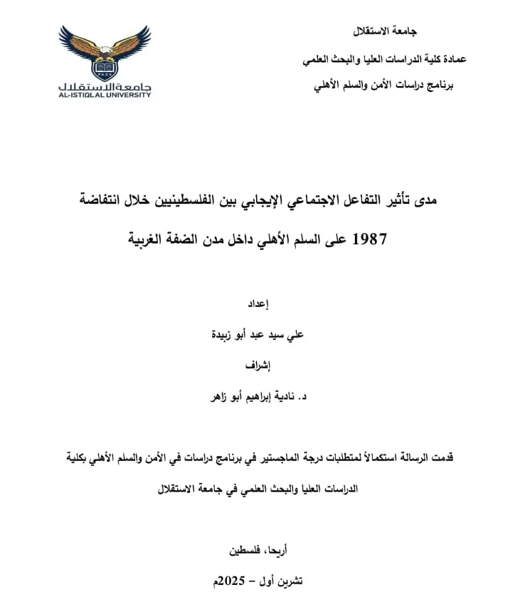 مناقشة رسالة ماجستير حول مدى تأثير التفاعل الإجتماعي الإيجابي بين الفلسطينيين خلال انتفاضة 1987 على السلم الأهلي داخل مدن الضفة الغربية