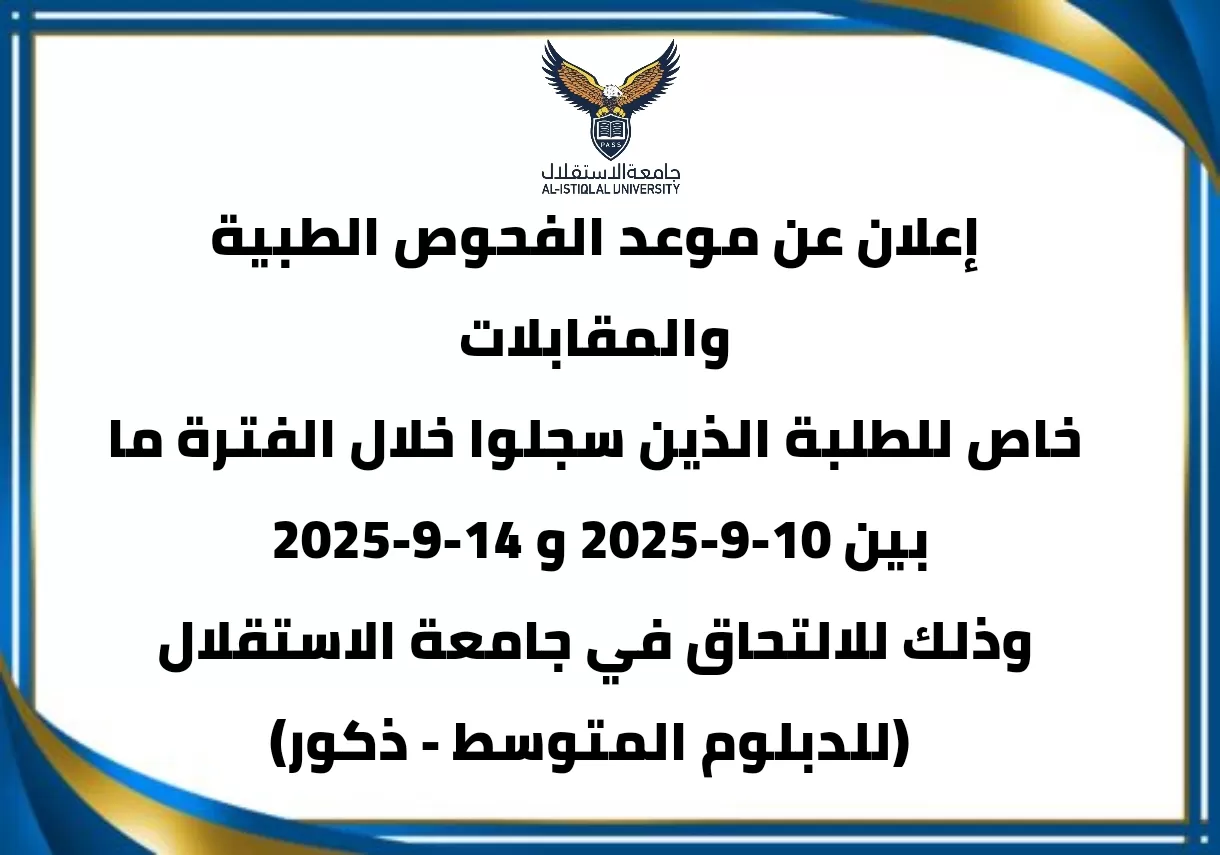 إعلان عن موعد الفحوص الطبية والمقابلات  خاص للطلبة الذين سجلوا خلال الفترة ما بين 10-9-2025 و 14-9-2025  (للدبلوم المتوسط - ذكور)