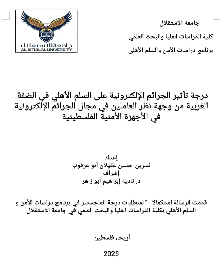 مناقشة رسالة ماجستير حول درجة تأثير الجرائم الإلكترونية على السلم الأهلي في الضفة الغربية من وجهة نظر العاملين في مجال الجرائم الإلكترونية في الأجهزة الأمنية الفلسطينية