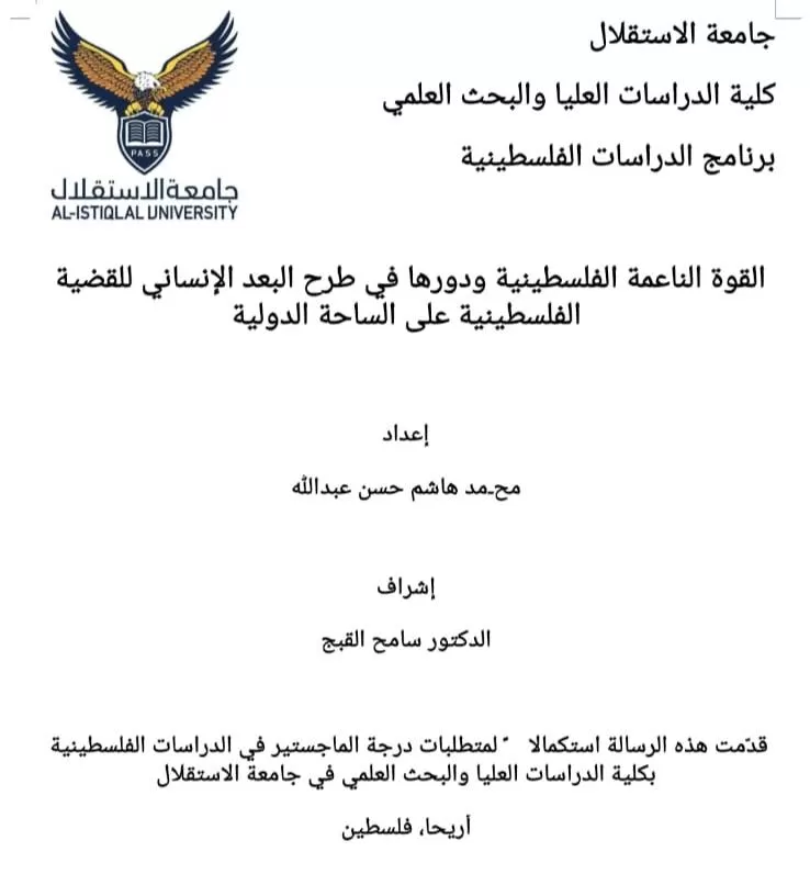 مناقشة رسالة ماجستير حول القوة الناعمة الفلسطينية ودورها في طرح البعد الإنساني للقضية الفلسطينية على الساحة الدولية