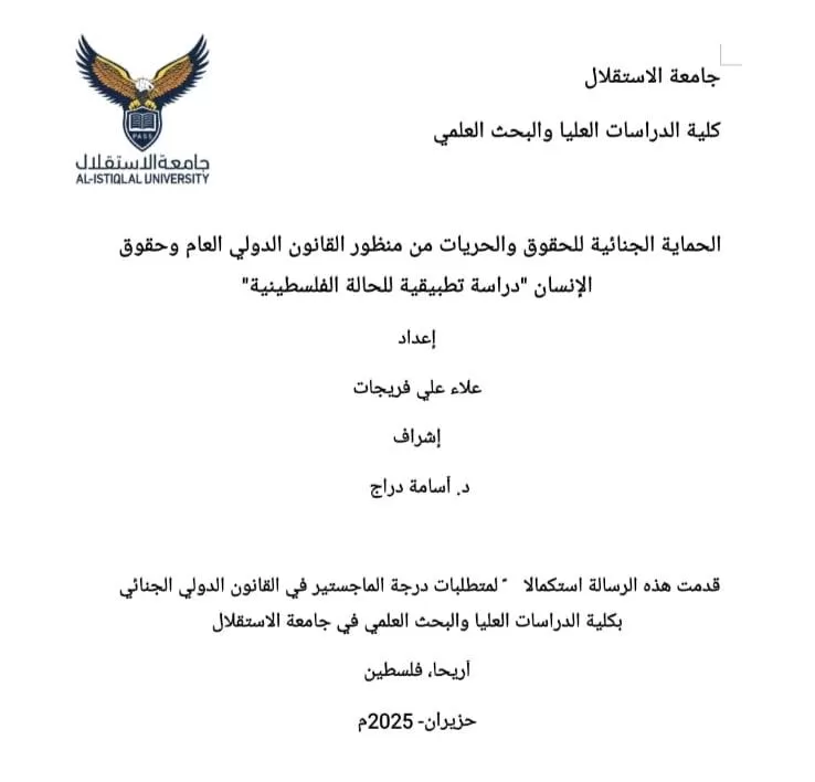مناقشة رسالة ماجستير حول الحماية الجنائية للحقوق والحريات من منظور القانون الدولي العام وحقوق الإنسان دراسة تطبيقية للحالة الفلسطينية