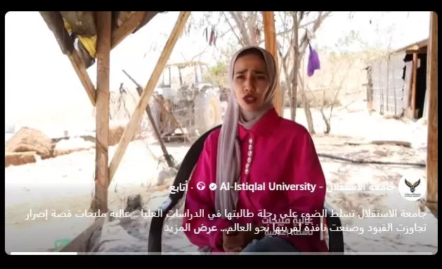 جامعة الاستقلال تسلط الضوء على رحلة طالبتها في الدراسات العليا .. عالية مليحات قصة إصرار  تجاوزت القيود وصنعت نافذة لقريتها نحو العالم