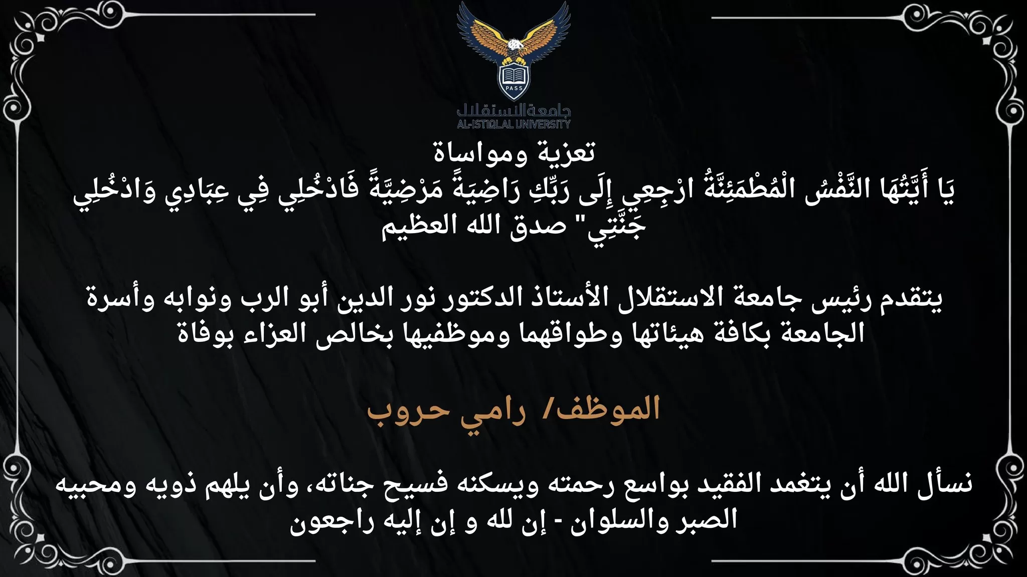 تعزية و مواساة بوفاة الموظف رامي حروب