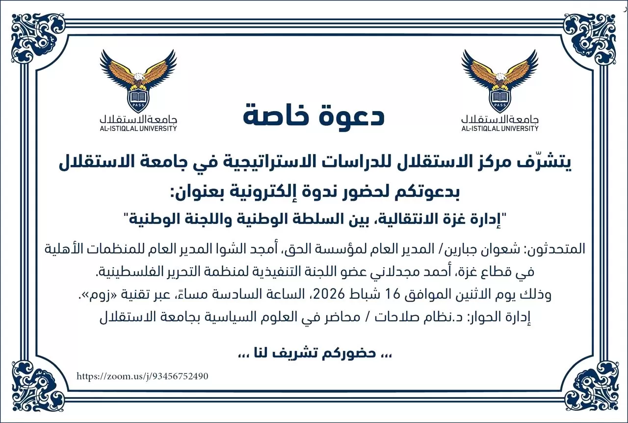 يتشرف مركز الاستقلال للدراسات الاستراتيجية في جامعة الاستقلال بدعوتكم لحضور ندوة إلكترونية بعنوان:  إدارة غزة الانتقالية بين السلطة الوطنية واللجنة الوطنية