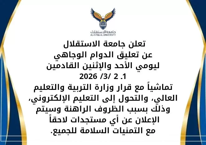 إعلان هام تعليق الدوام