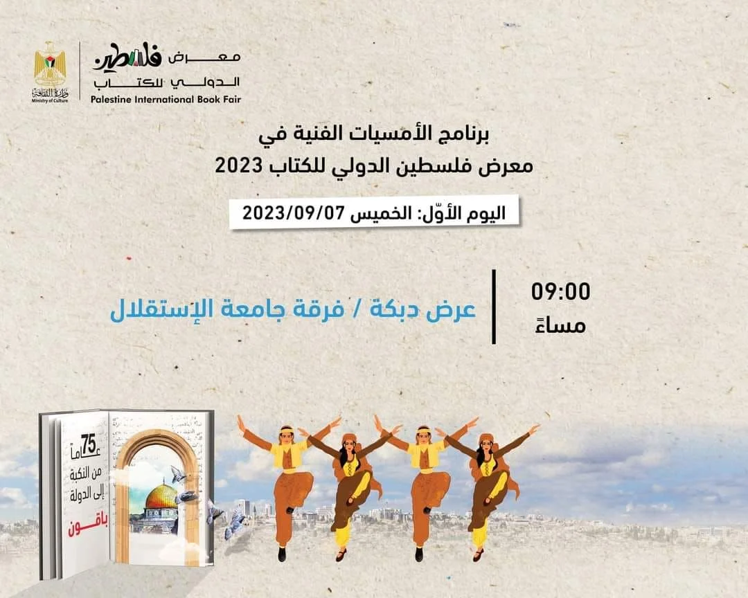 فرقة جامعة الاستقلال - معرض فلسطين الدولي  الثالث عشر للكتاب
