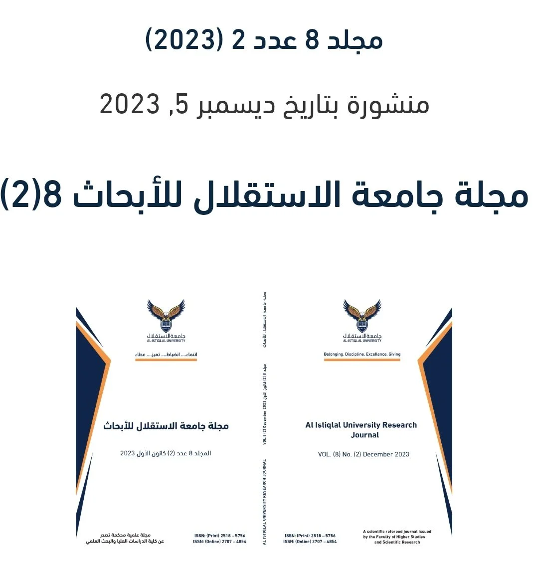 العدد (2) مجلد (8) من مجلة جامعة الاستقلال للأبحاث على رابط المجلة الالكتروني