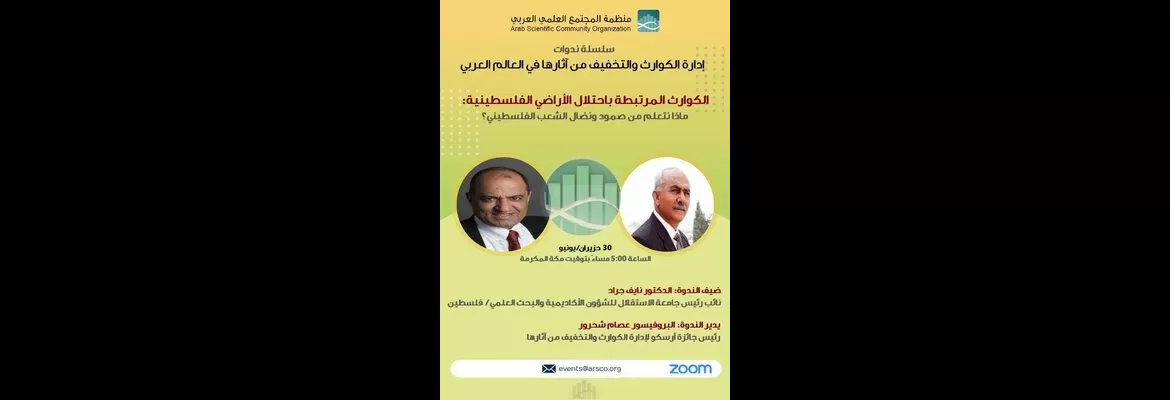 ندوة حوارية للكوارث المرتبطة باحتلال الأراضي الفلسطينية