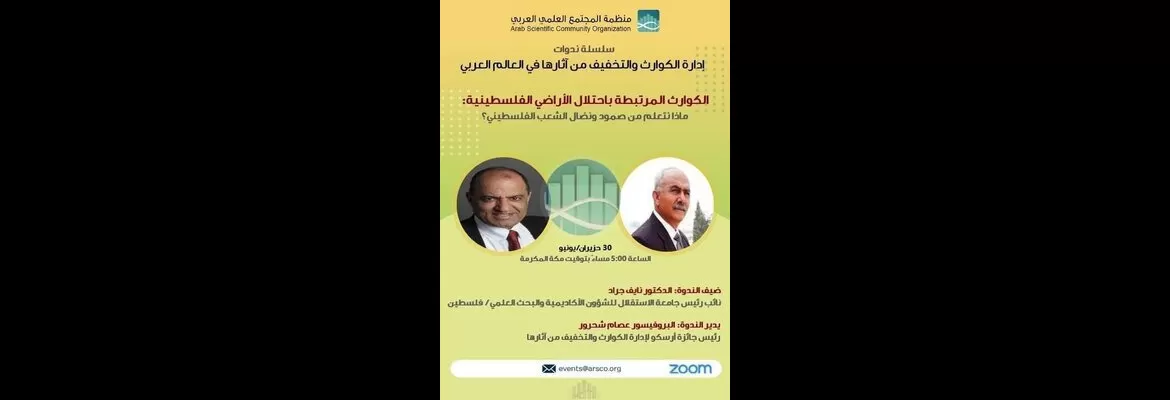 مشاركة النائب الأكاديمي بندوة حول الكوارث المرتبطة باحتلال فلسطين