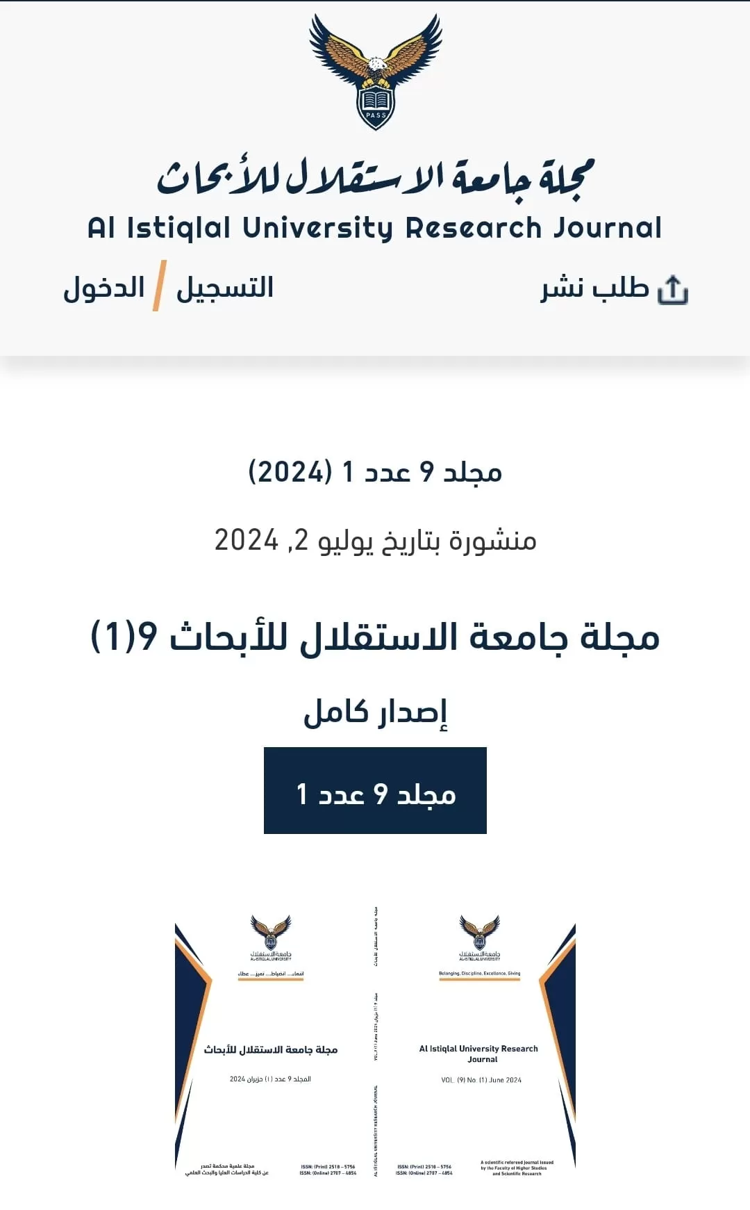 نشر العدد (1) مجلد (9) من مجلة جامعة الاستقلال للأبحاث