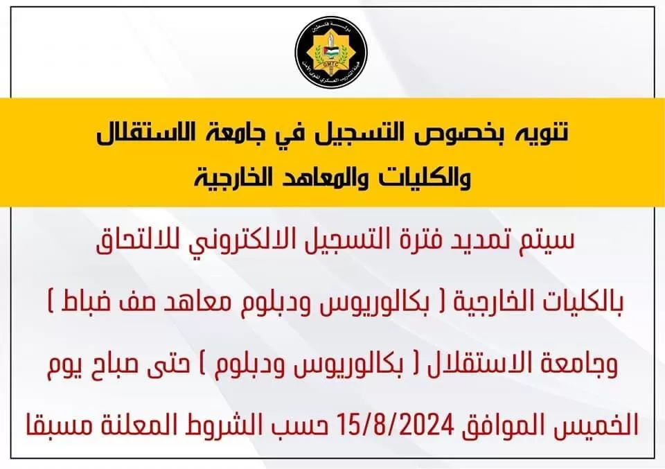 اعلان عن تمديد التسجيل في جامعة الاستقلال لطلبة البكالوريوس والدبلوم