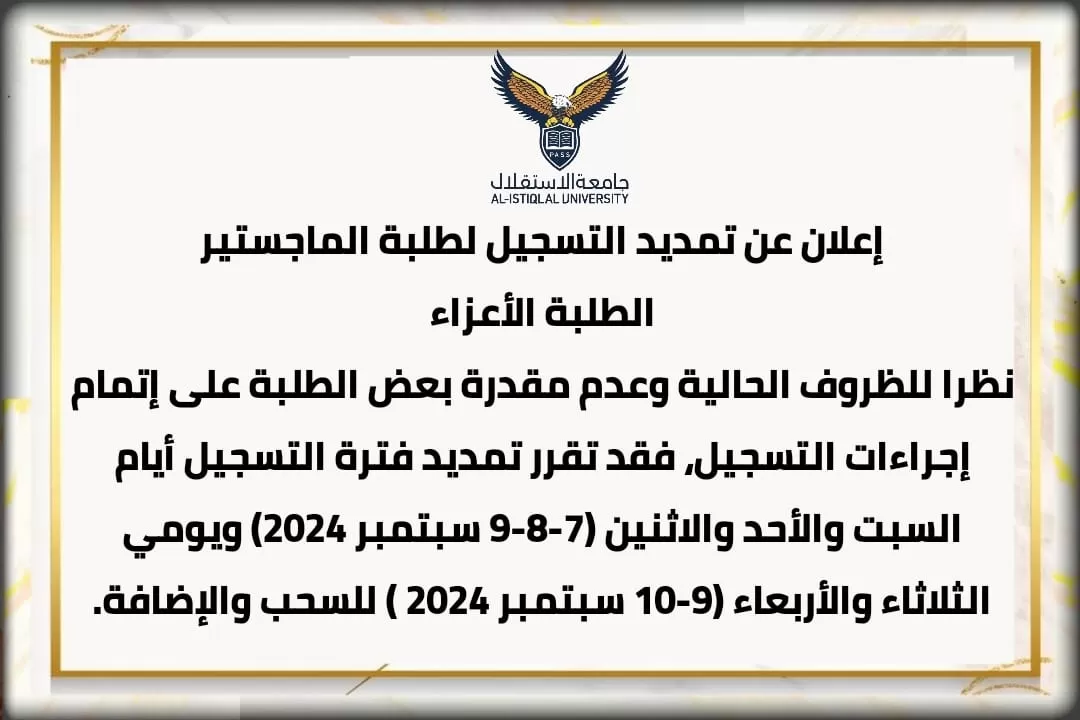 إعلان عن تمديد التسجيل لطلبة الماجستير