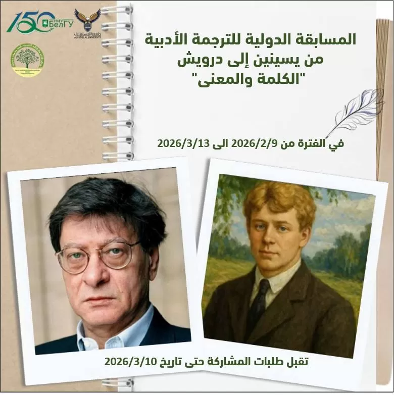 المسابقة الدولية للترجمة الأدبيةمن يسينين إلى درويش: الكلمةوالمعنى