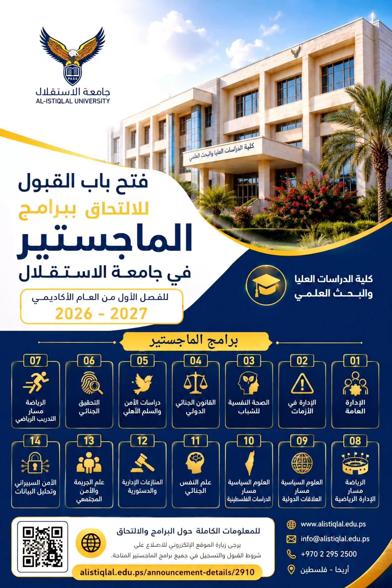 إعلان عن فتح باب القبول للالتحاق ببرامج الماجستير في جامعة الاستقلال  للفصل الأول من العام الأكاديمي 2026-2027