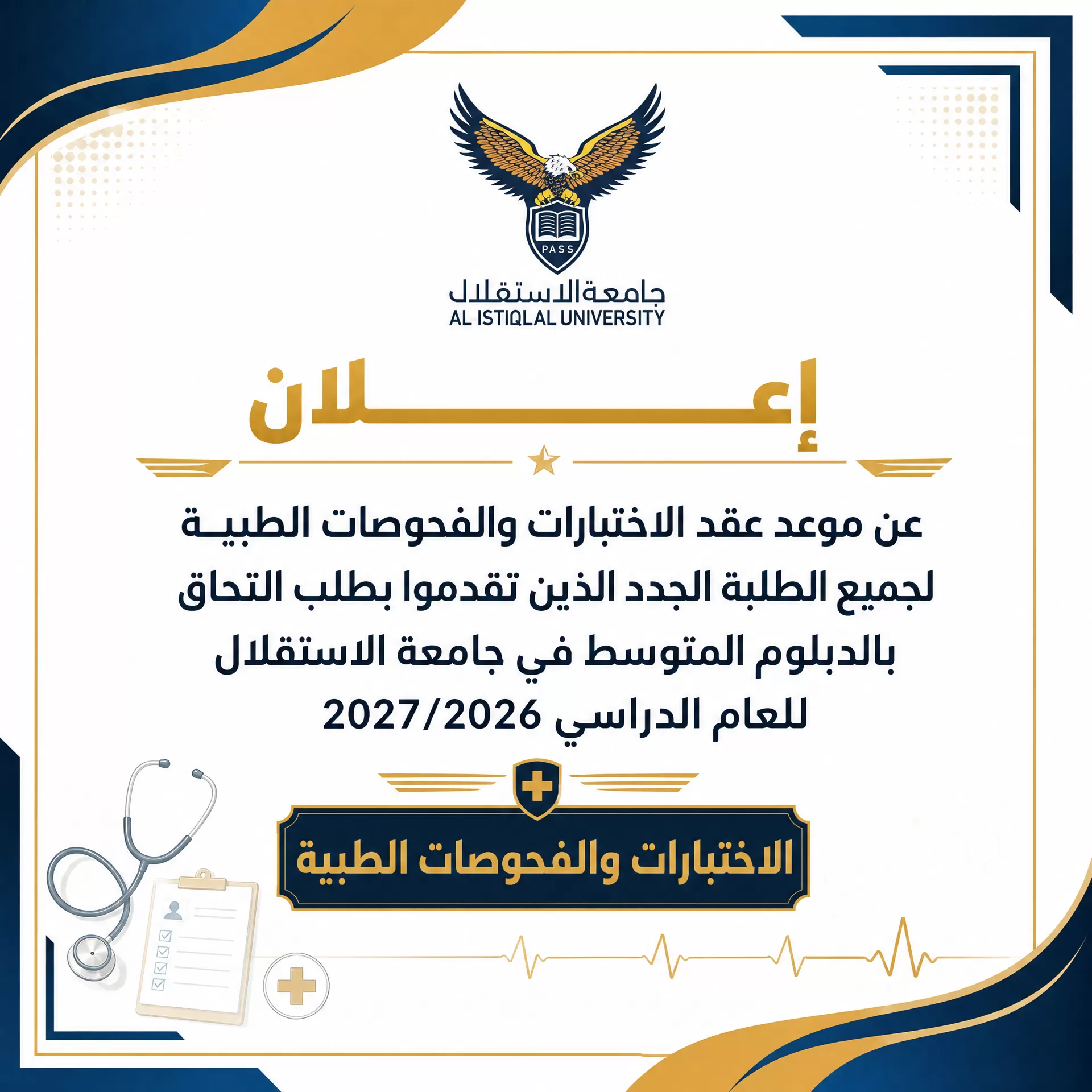 إعلان عن موعد عقد الاختبارات والفحوصات الطبية لجميع الطلبة الجدد الذين تقدموا بطلب التحاق للدبلوم المتوسط في جامعة الاستقلال للعام الدراسي 2027/2026