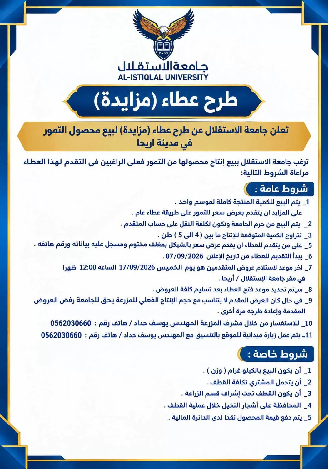 طرح عطاء (مزايدة) تعلن جامعة الاستقلال عن طرح عطاء (مزايدة) لبيع محصول التمور في مدينة أريحا