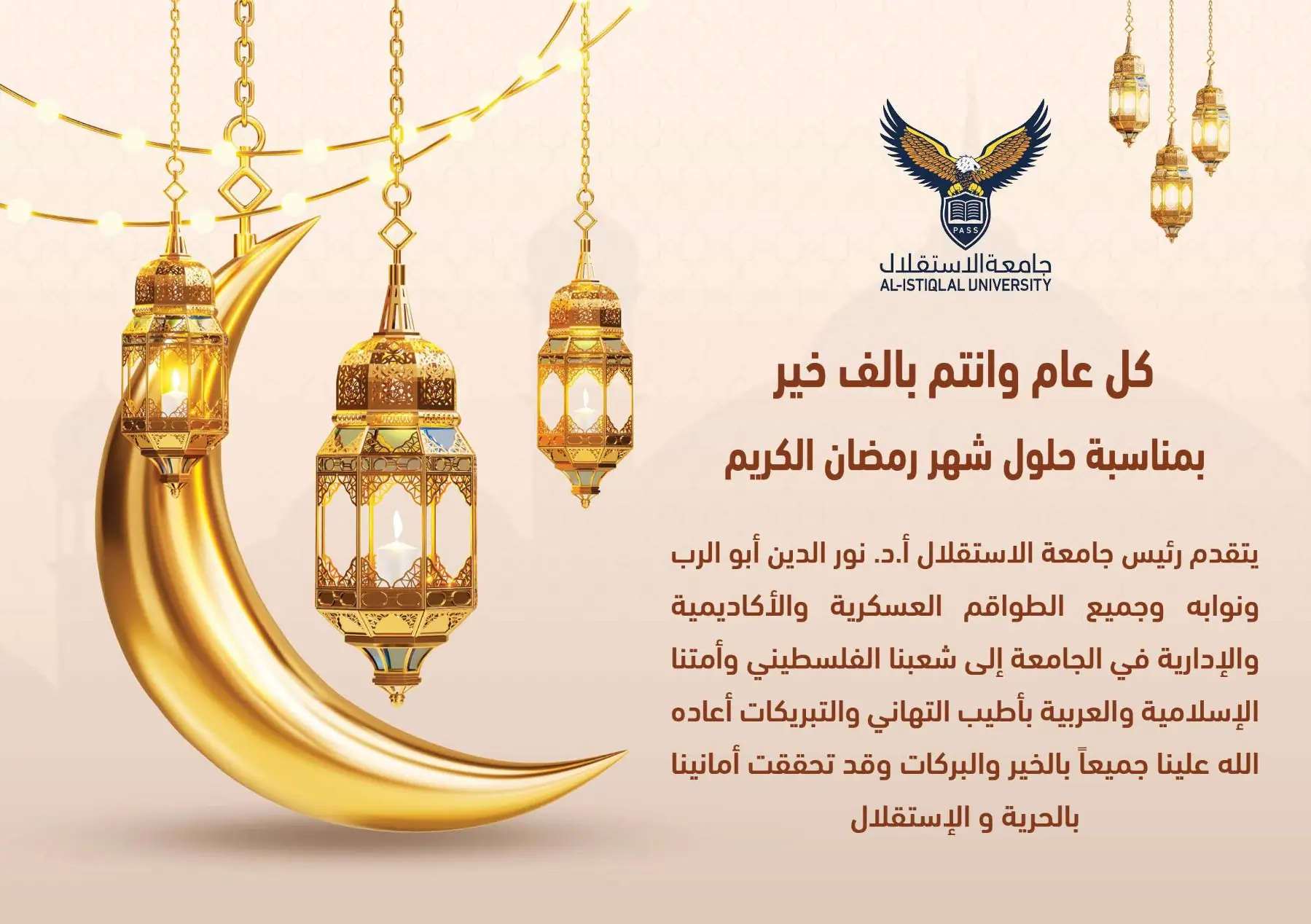 تهنئة بمناسبة حلول شهر رمضان الكريم