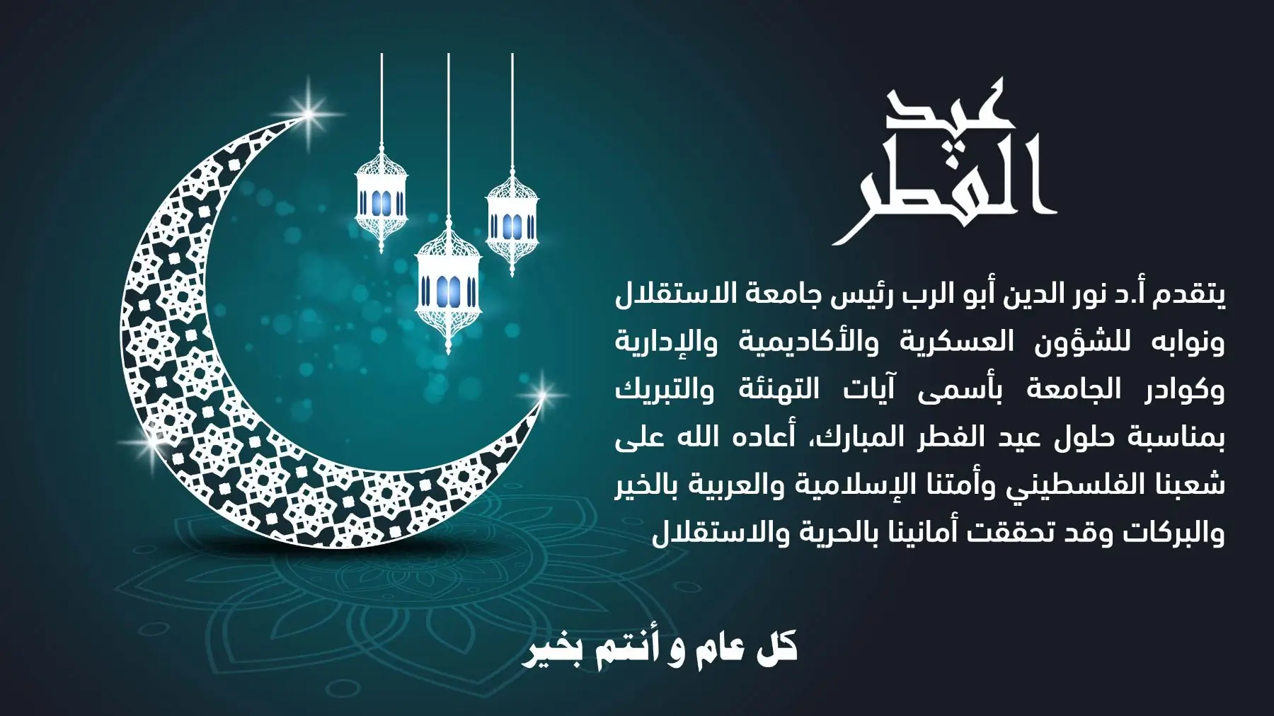 بمناسبة حلول عيد الفطر المبارك كل عام و أنتم بخير