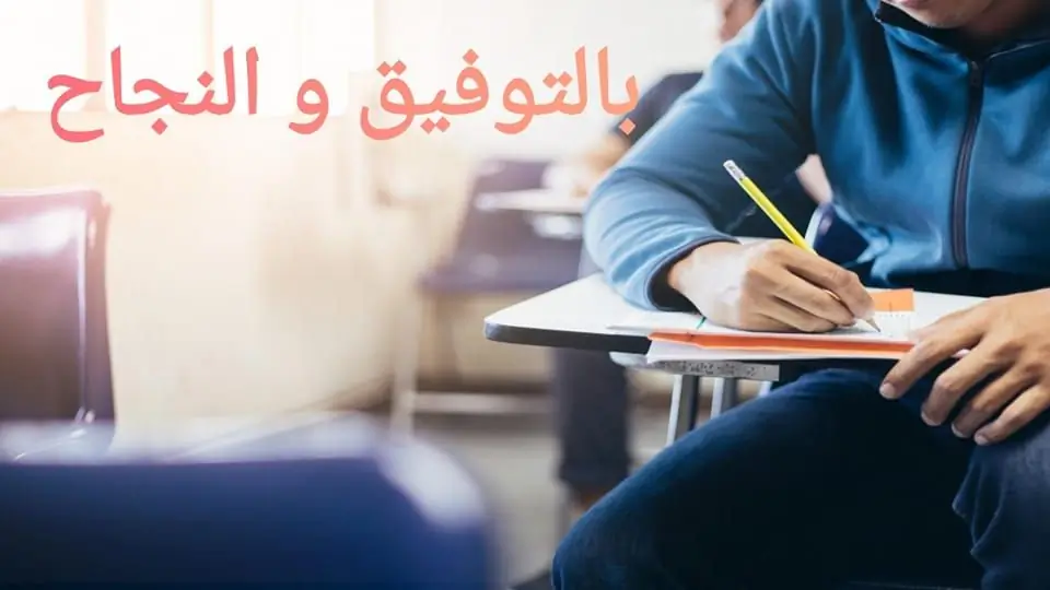 تمنيات لطلبة الثانوية العامة بالنجاح و التوفيق .